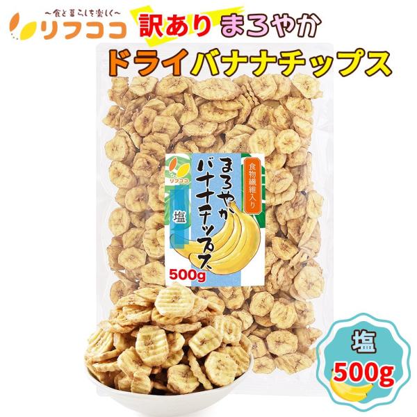 リフココ 訳あり 食物繊維入り まろやかドライバナナチップス 塩味 500g（メール便発送） ココナッツオイル使用 フィリピン産 着色料不使用 保存料不使用