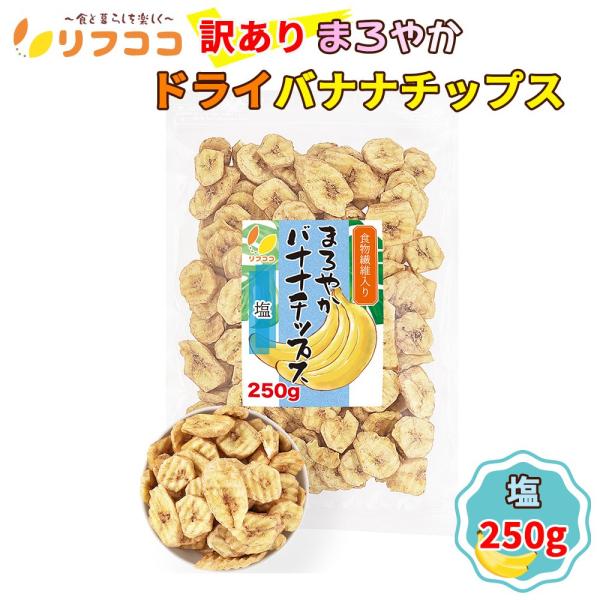 リフココ 訳あり 食物繊維入り まろやかドライバナナチップス 塩味 250g ココナッツオイル使用 フィリピン産 着色料不使用 保存料不使用