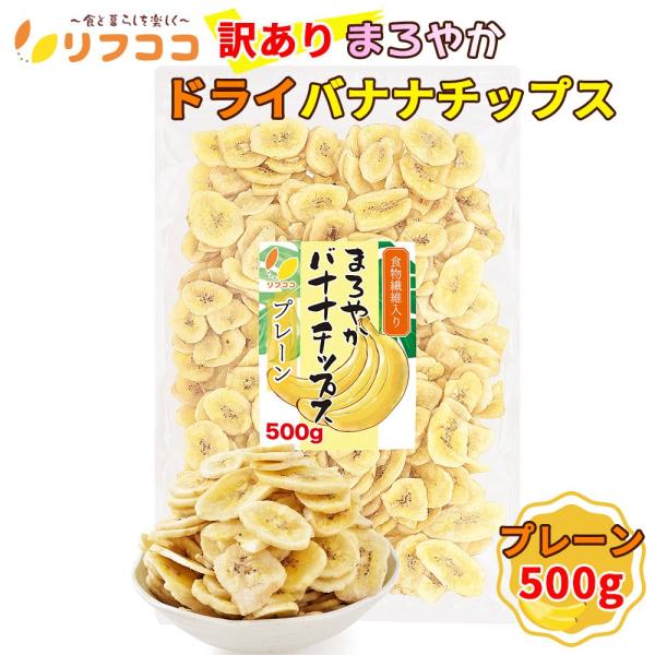 リフココ 訳あり 食物繊維入り まろやかドライバナナチップス 500g（メール便発送） ココナッツオイル使用 フィリピン産 無塩 着色料不使用 保存料不使用