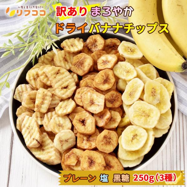 リフココ 訳あり 食物繊維入り まろやかドライバナナチップス 各250g 1袋ずつ（3種アソート）ココナッツオイル使用 フィリピン産 着色料不使用 保存料不使用