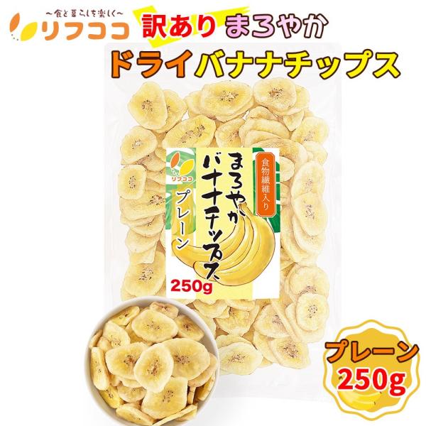 リフココ 訳あり 食物繊維入り まろやかドライバナナチップス 250g ココナッツオイル使用 フィリピン産 無塩 着色料不使用 保存料不使用