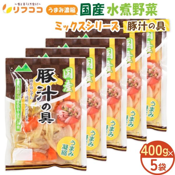 【うまみ濃縮 国産 水煮野菜シリーズ カレーの具/豚汁の具/筑前煮/肉じゃがの具】「国内製造」「加熱処理済」「下処理/水洗い不要」 もう面倒な野菜の下処理やめませんか？野菜が高騰している時代に「コスパ」「タイパ」を実現している、pH調整剤不...