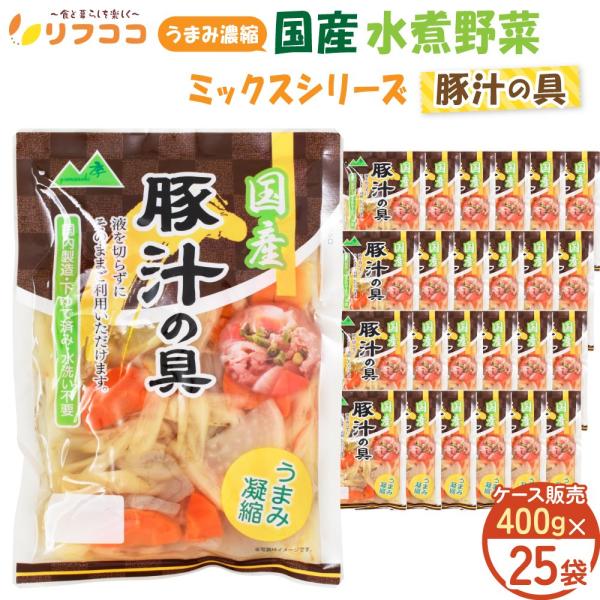 【うまみ濃縮 国産 水煮野菜シリーズ カレーの具/豚汁の具/筑前煮/肉じゃがの具】「国内製造」「加熱処理済」「下処理/水洗い不要」 もう面倒な野菜の下処理やめませんか？野菜が高騰している時代に「コスパ」「タイパ」を実現している、pH調整剤不...