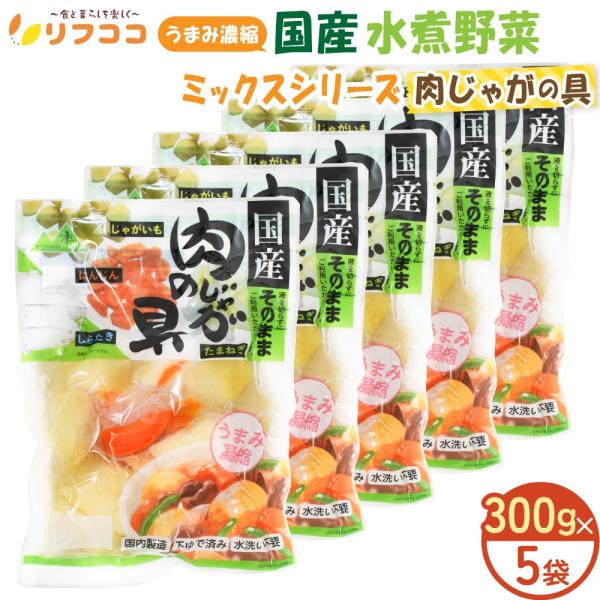 【うまみ濃縮 国産 水煮野菜シリーズ カレーの具/豚汁の具/筑前煮/肉じゃがの具】「国内製造」「加熱処理済」「下処理/水洗い不要」 もう面倒な野菜の下処理やめませんか？野菜が高騰している時代に「コスパ」「タイパ」を実現している、pH調整剤不...