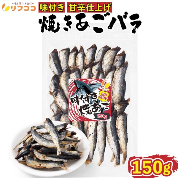 【商品詳細】 厳選した飛魚（アゴ）を小さなとびの頭と内臓を取り除き、独自の「甘辛い味付け」で、 骨まで食べられるように骨付きのまま焼き上げました。 骨ごと食べるカルシウムたっぷりのお酒に合うおつまみに仕上げております！噛めば噛むほど美味しく...
