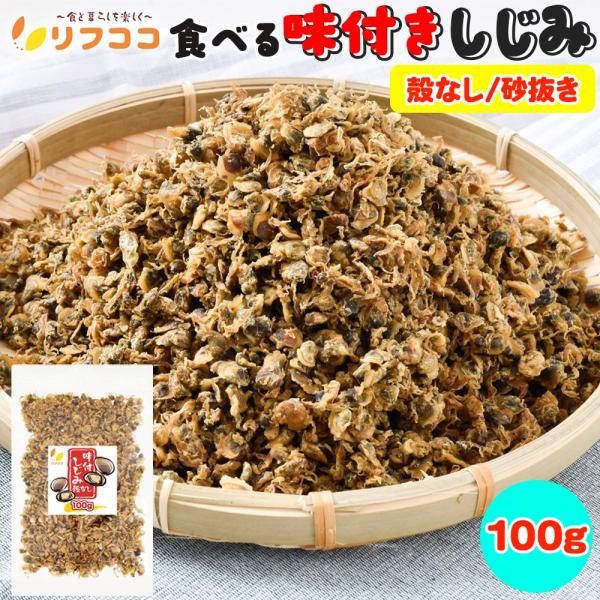 【商品詳細】 しじみにたっぷりの生姜と小豆島産の醤油を使い、甘辛い佃煮にして低温乾燥で風味が残るよう乾燥させた、 小粒タイプの殻無し！砂抜き！の「リフココ 食べる味付しじみ 乾燥しじみ」♪開封したらすぐにご利用可能！ そのままおやつにおつま...