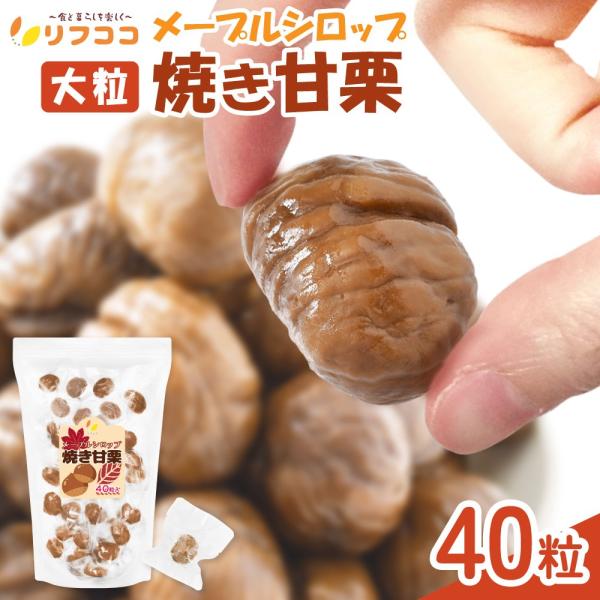 【商品詳細】実のしっかりした大粒のむき栗のみを厳選し、味わい豊かなメープルシロップでしっとりと味付けしました。 ひとつ食べたらやみつきに、優しい甘味がお口いっぱいに広がります。 食べやすく手が汚れないよう、1粒ずつ丁寧に真空パックしてありま...