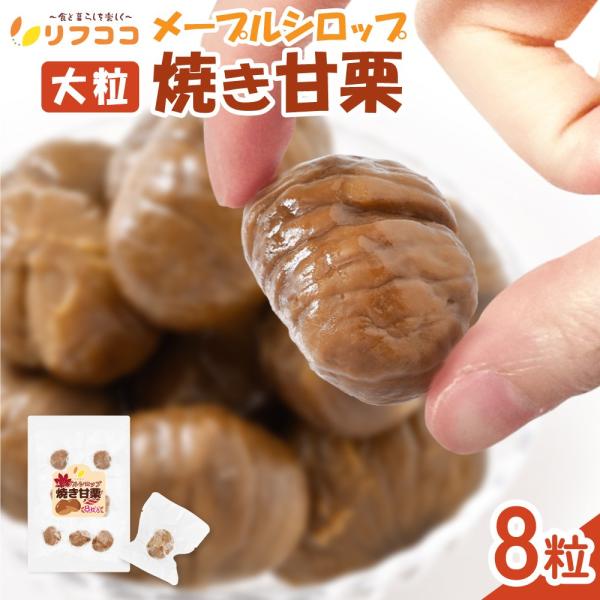 【商品詳細】実のしっかりした大粒のむき栗のみを厳選し、味わい豊かなメープルシロップでしっとりと味付けしました。 ひとつ食べたらやみつきに、優しい甘味がお口いっぱいに広がります。 食べやすく手が汚れないよう、1粒ずつ丁寧に真空パックしてありま...