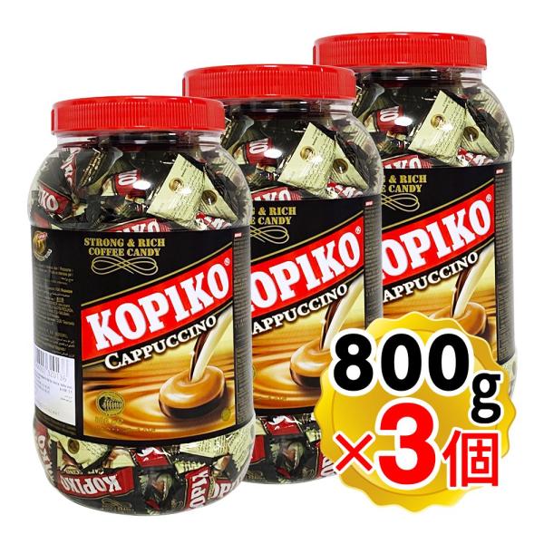 コピコ カプチーノ キャンディージャー 800g×3個セット KOPIKO キャンディ 輸入菓子 お菓子