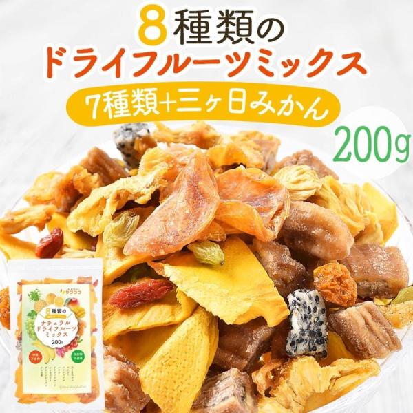 リフココ 8種類のナチュラル ドライフルーツミックス 200g×3袋セット  (7種＋三ヶ日みかん)  無添加ドライフルーツのみ使用 酸化防止剤 砂糖不使用（メール便）