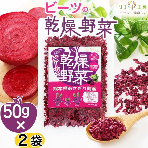 《時短◎下処理不要◎ゴミが出ない◎》●スーパーフード「ビーツ」を手軽にご家庭の食卓に。 ●約500g（中玉約2個分）のビーツをギュッと栄養価を逃さないよう「低温エアーズドライ製法」で本来の野菜の持つ豊かな食感・風味・旨味を残したまま50gの...