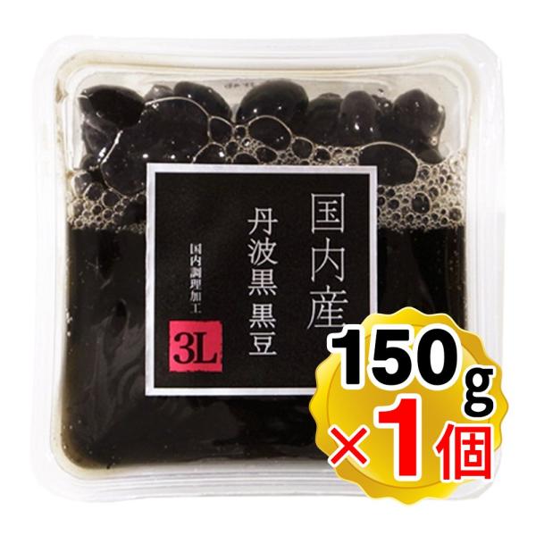 【商品詳細】●国内産丹波黒3Lを使用した、黒豆煮豆です。●昔ながらの製法で、あっさりとした醤油無しの味付けに仕上げました。志賀商店定番の逸品です。●大粒で高級感もあるので、年末商材としても。ご満足のいただける一品です。【内容量】150g【原...