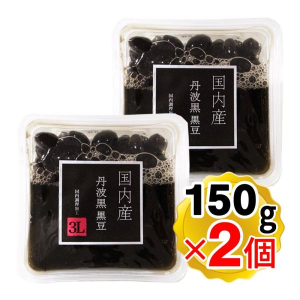 【商品詳細】●国内産丹波黒3Lを使用した、黒豆煮豆です。●昔ながらの製法で、あっさりとした醤油無しの味付けに仕上げました。志賀商店定番の逸品です。●大粒で高級感もあるので、年末商材としても。ご満足のいただける一品です。【内容量】150g×2...