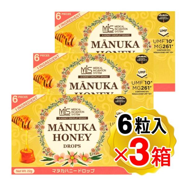 MIS薬剤師チーム監修 マヌカハニードロップ 1箱(6粒入)×3箱セット UMF10+ MG261+ 特許製法No.883563 ニュージーランド産はちみつ使用 砂糖と水飴不使用
