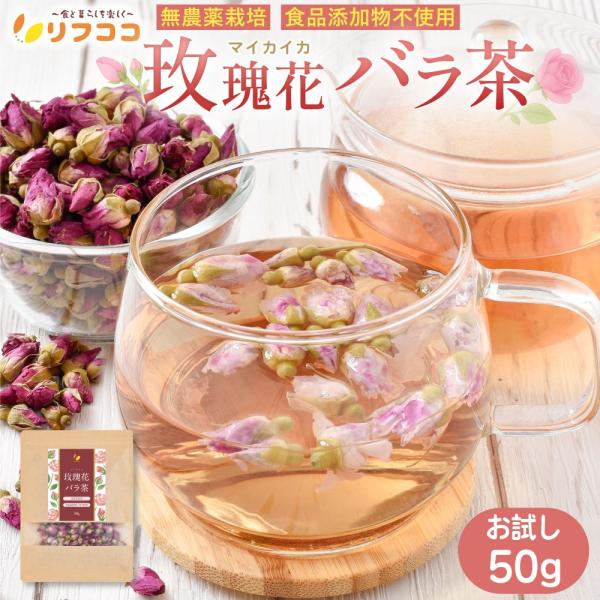 【商品詳細】「ストレスをやさしく包む、癒しのローズティー」華やかなバラの香りが楽しめる「マイカイ花茶」は、中国で古くから美容と養生に愛されてきたバラのつぼみ茶。ふんわりと広がる華やかなローズの香りが心を癒やし、毎日のリラックスタイムにオスス...