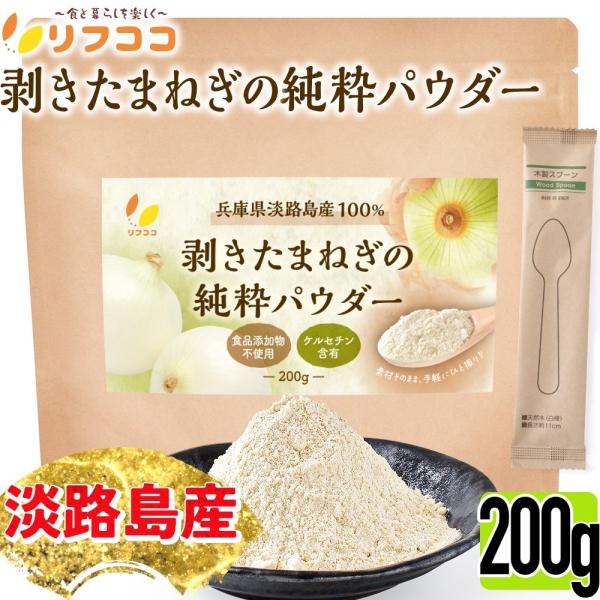 【商品詳細】「リフココの剥きたまねぎの純粋パウダー」は他には中々見当たらない、「玉ねぎの皮は一切使用せず、中身の可食部分のみ」を使用した玉ねぎ粉末です。 さらに玉ねぎの名産地の淡路島産のたまねぎのみを100％使用。濃厚な甘さがギュッと詰まっ...