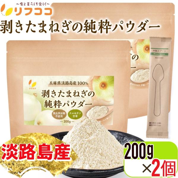 【商品詳細】「リフココの剥きたまねぎの純粋パウダー」は他には中々見当たらない、「玉ねぎの皮は一切使用せず、中身の可食部分のみ」を使用した玉ねぎ粉末です。 さらに淡路島産の玉ねぎのみを100％使用。 濃厚な甘さがギュッと詰まった、当製品をお召...