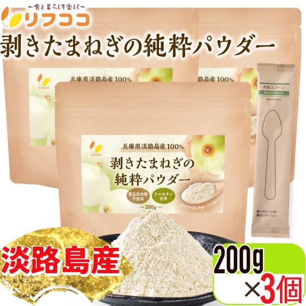 【商品詳細】「リフココの剥きたまねぎの純粋パウダー」は他には中々見当たらない、「玉ねぎの皮は一切使用せず、中身の可食部分のみ」を使用した玉ねぎ粉末です。 さらに淡路島産の玉ねぎのみを100％使用。 濃厚な甘さがギュッと詰まった、当製品をお召...