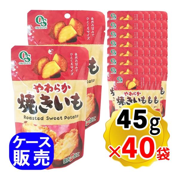 【商品詳細】●蒸したさつまいもをおいしく焼き上げました。●自然の甘みでひとくちサイズです。●インドネシア産さつまいもを使用した国内レトルト加工食品になります。【内容量】45g×40袋セット（ケース販売） 【原材料名】さつまいも(インドネシア...
