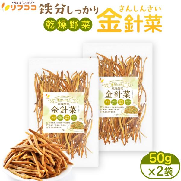 【鉄分しっかり。女性の味方の金色食材。】 標高1600mの地域で、化学農薬を一切使用せずに栽培し、1日の温度差が激しい環境でのびのびと育った金針菜を、無漂白/無燻蒸/無着色/無添加で手軽にスープ・煮物・薬膳料理など、 幅広い料理にご利用頂け...