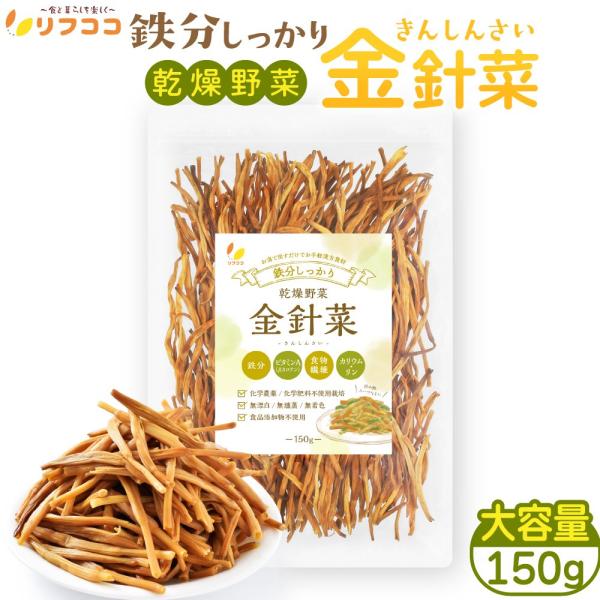 【鉄分しっかり。女性の味方の金色食材。】 標高1600mの地域で、化学農薬を一切使用せずに栽培し、1日の温度差が激しい環境でのびのびと育った金針菜を、無漂白/無燻蒸/無着色/無添加で手軽にスープ・煮物・薬膳料理など、 幅広い料理にご利用頂け...