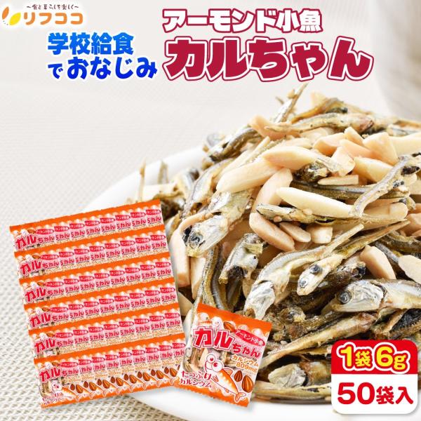 学校給食でおなじみ アーモンド小魚 カルちゃん 個包装 1袋6g×50袋入り 計300g アーモンドフィッシュ 小魚おやつ 珍味 国産片口いわしを使用 カルシウム