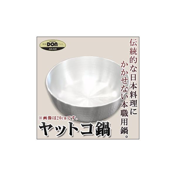 アカオDONヤットコ鍋 18cm : 厨房用品 安吉 - 通販 - Yahoo