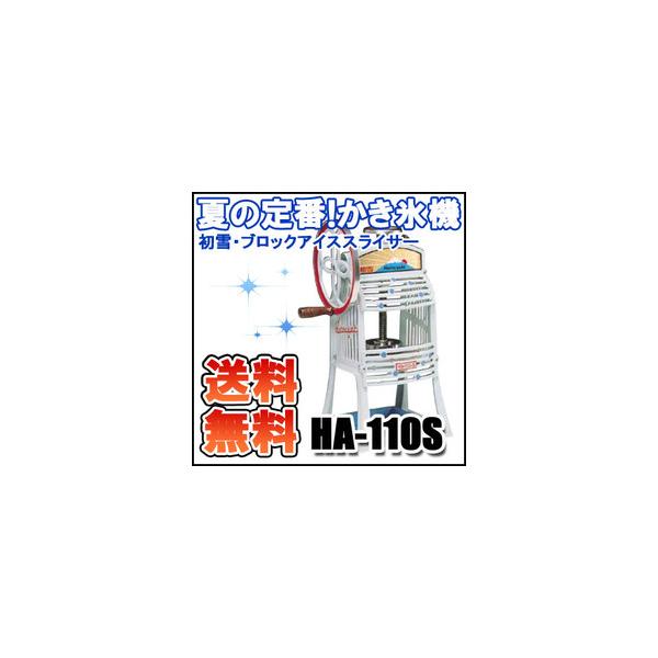 初雪印 ブロックアイススライサー かき氷機 HA-110S (箱付き) Amazon｜初雪 手動式ブロックアイススライサー HA-110S HA110S