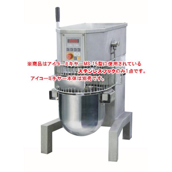 MS−15用 ステンレスフック MT-15、MT-15N、MT-15G共通【代引き不可