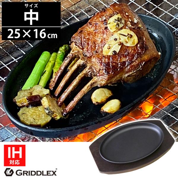 ステーキ皿 IH対応 小判型 楕円 25cm×16cm 専用木台付き 鉄板皿 ステーキ皿 IH対応 小判型 楕円 25cm×16cm 専用木台付き 鉄板皿