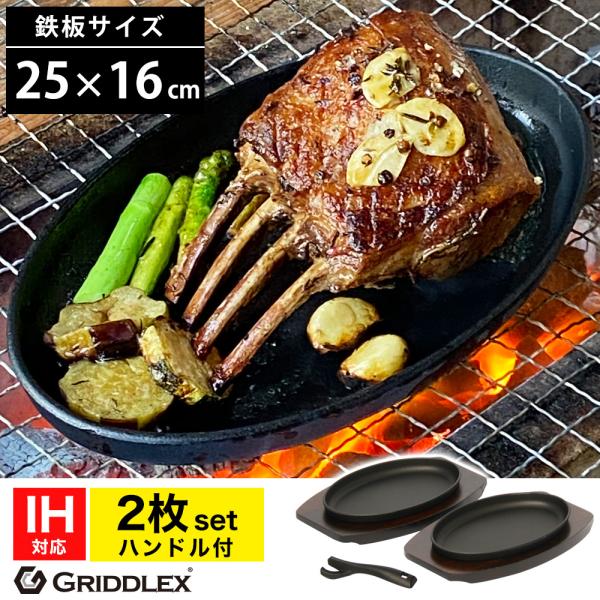 SK-O24-S02 ステーキ皿 小判型 25cm×16cm 2枚セット ハンドル付き 専用木台付き【型番】SK-O24-S02■ステーキ皿【サイズ】鉄板/248×156mm×高さ24mm (内寸220mm×130mm×深さ18mm)木台/...