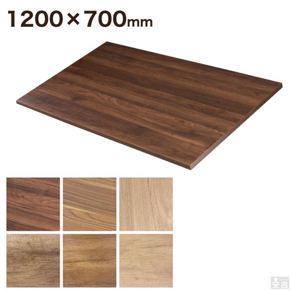 レストランテーブル用 天板 1200×700 テーブル 机 ダイニング 店舗