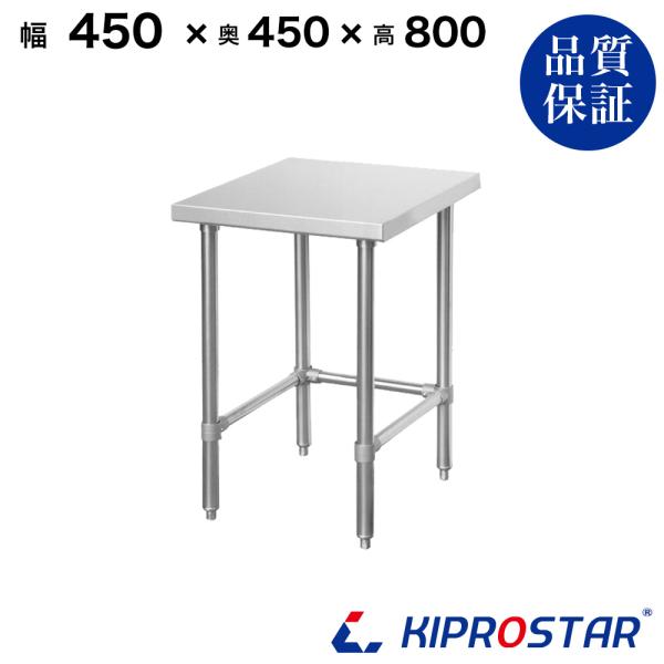 商品詳細【商品名】業務用 ステンレス 作業台 板厚1.2mmモデル 三方枠【サイズ】幅450×奥行450×高さ800mm【重量】9.46kg【材質】天板：ステンレスSUS430 脚：ステンレスSUS201　　　　梁：スチール アジャスト脚：...