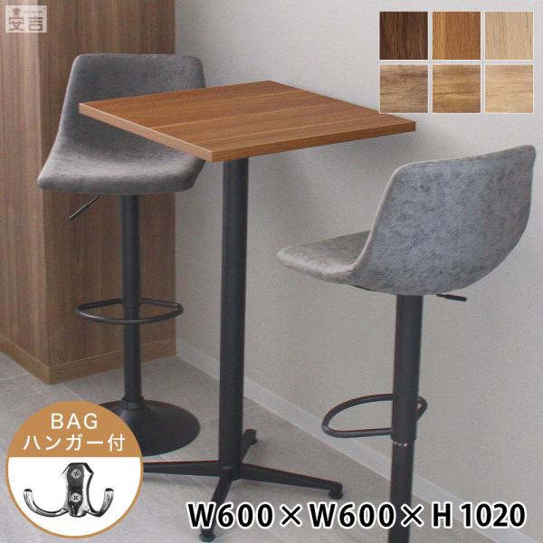 業務用 バーテーブル 60cm 600×600×H1020 カフェテーブル カウンター