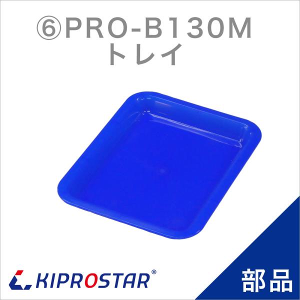 KIPROSTAR 業務用ブロックアイススライサー PRO-B130M 専用部品です。対応商品KIPROSTAR 業務用 手動式ブロックアイススライサー PRO-B130M注意事項※商品仕様は随時改善されており、入荷時期により多少のデザイン...