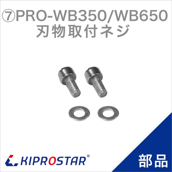 KIPROSTAR 業務用ブロックアイススライサー PRO-WB350／PRO-WB650 専用部品です。●対応商品KIPROSTAR 業務用 電動式ブロックアイススライサー PRO-WB350KIPROSTAR 業務用 電動式ブロックアイ...