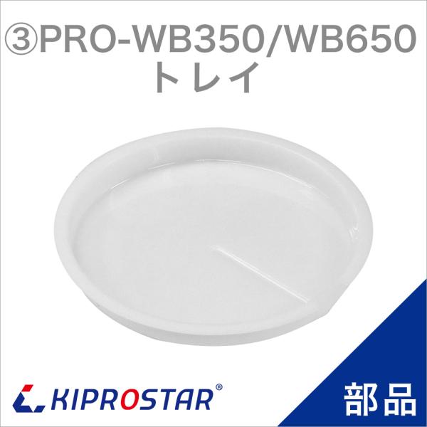 KIPROSTAR 業務用ブロックアイススライサー PRO-WB350／PRO-WB650 専用部品です。●対応商品KIPROSTAR 業務用 電動式ブロックアイススライサー PRO-WB350KIPROSTAR 業務用 電動式ブロックアイ...