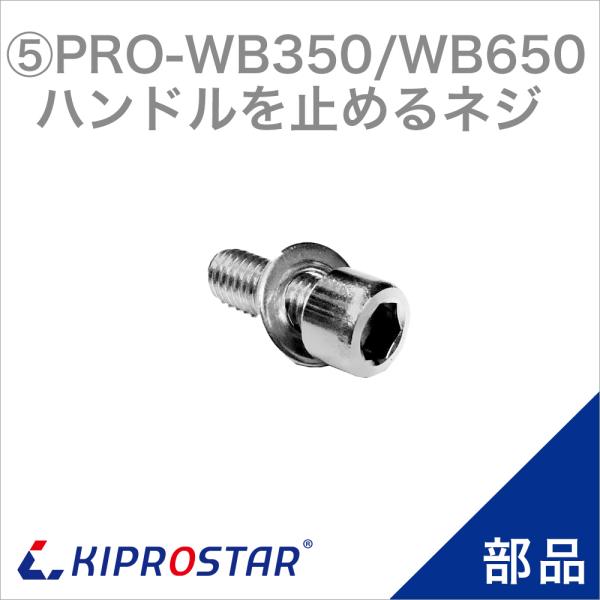 KIPROSTAR 業務用ブロックアイススライサー PRO-WB350／PRO-WB650 専用部品です。●対応商品KIPROSTAR 業務用 電動式ブロックアイススライサー PRO-WB350KIPROSTAR 業務用 電動式ブロックアイ...