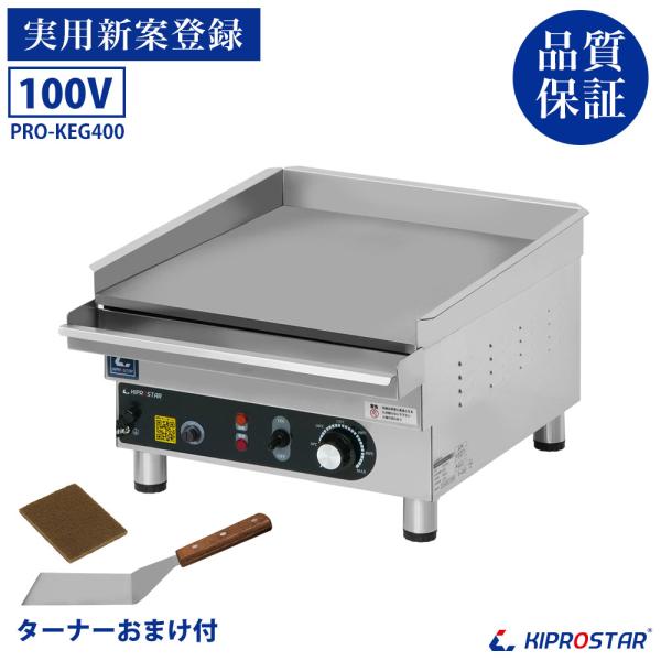 グリドル 業務用 PRO-KEG400 電気グリドル 鉄板焼 鉄板焼き機 卓上 業務用 厨房 小型 ...