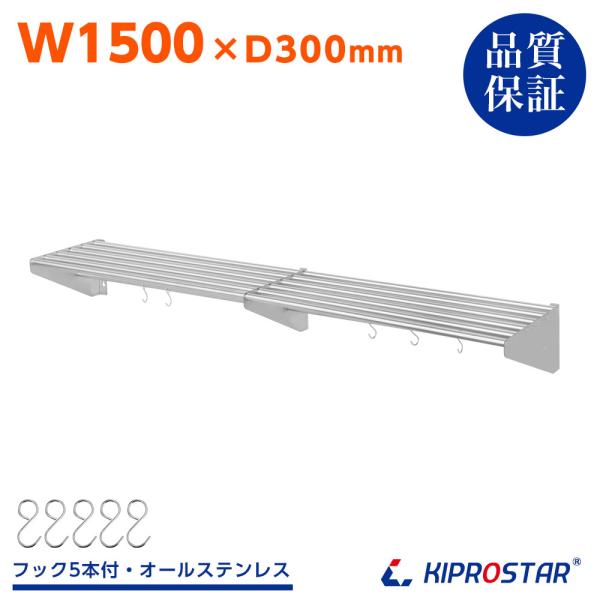業務用 水切り棚 パイプ棚 壁 収納棚 ステンレス 幅1500mm PRO-SP150 厨房 厨房棚 キッチン収納 棚 吊棚 水切り シェルフ ラック ウォールシェルフ 壁付け