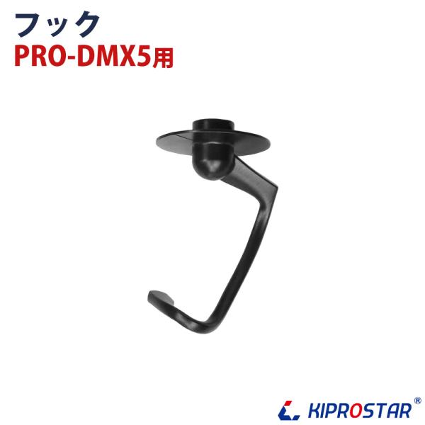 新品未使用レマコム卓上ミキサー　フックのみ 000000006370_ew4UrPR.jpg