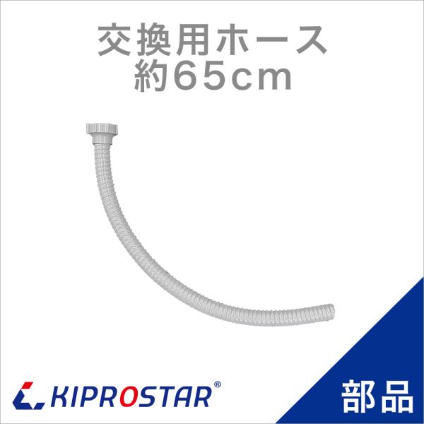 業務用シンク KSシリーズ／埋込シンクSSBシリーズ専用 交換部品 ジャバラホース 約65cm