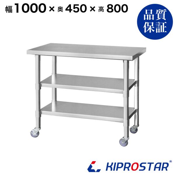 ステンレス 作業台 キャスター付き 3段タイプ 業務用 調理台 1000×450×800 板厚1.2mmモデル 100 作業台ステンレス 作業台厨房 キッチン ワゴン