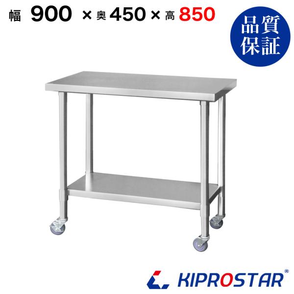 商品詳細【商品名】業務用 ステンレス 作業台 キャスター付き 板厚1.2mmモデル【型番】NSDC-9045-H85【サイズ】幅900×奥行450×高さ850mm【車輪サイズ】直径100mm・タイヤ幅32mm【重量】18.66kg【材質】天...