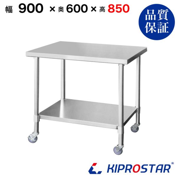 ステンレス 作業台 キャスター付き 業務用 調理台 900×600×850 ステンレス 作業台 キャスター付き 業務用 調理台 900×600×850