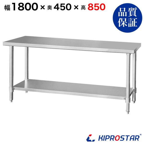 ステンレス作業台 業務用 調理台 1800×450×850 板厚1.2mmモデル 180 作業台ステンレス 作業台業務用 作業台厨房 作業台