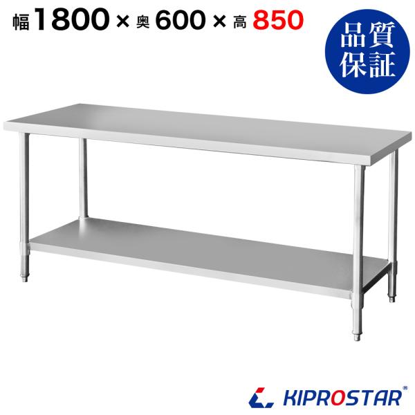 ステンレス作業台 業務用 調理台 1800×600×850 板厚1.2mmモデル