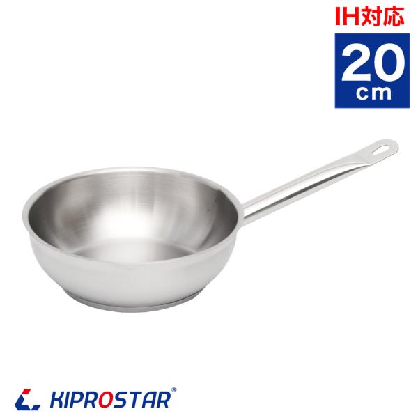 IH・ガスコンロ対応 フライパン 深型*5 KIPROSTAR 業務用 コニカルパン20cm IHCO-20 フライパン 深型 業務用