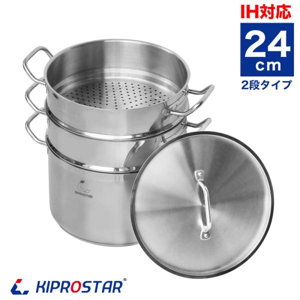 蒸し器 IHステンレス半寸胴鍋 24cm 蒸し器2段セット 業務用 ステンレス