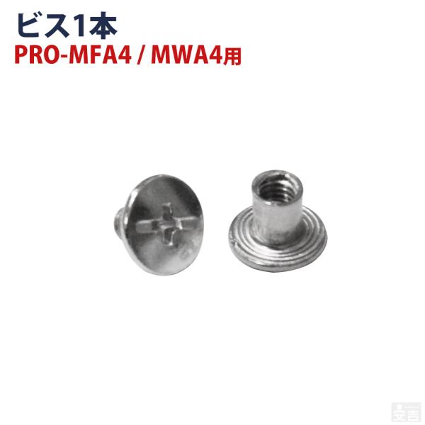 メニューブック ハードカバー用(PRO-MFA4/PRO-MWA4)のビスです。